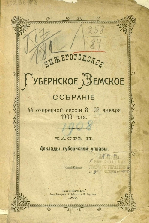 Нижегородское губернское земское собрание 44 очередной сессии 8-22 января 1909 года. Часть 2. Доклады Губернской управы