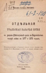 Отдельная уральская казачья сотня в рядах действующей армии на европейском театре войны в 1877 и 1878 годах