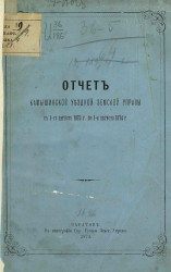 Отчет Камышинской уездной земской управы с 1-го августа 1873 года по 1-е августа 1874 года