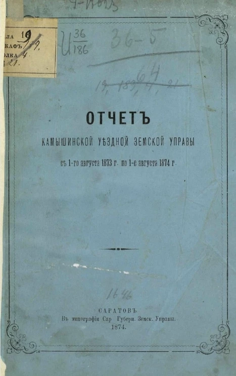 Отчет Камышинской уездной земской управы с 1-го августа 1873 года по 1-е августа 1874 года