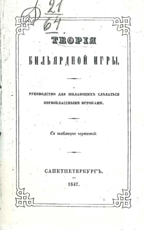 Теория бильярдной игры. Руководство для желающих сделаться первоклассными игроками