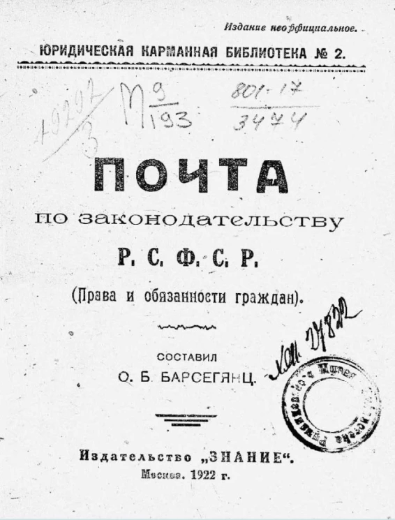 Юридическая карманная библиотека № 2. Почта по законодательству Р.С.Ф.С.Р. (права и обязанности граждан) 