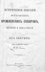 Историческое описание московских кремлевских соборов, церквей и монастырей и их святыни. Издание 2