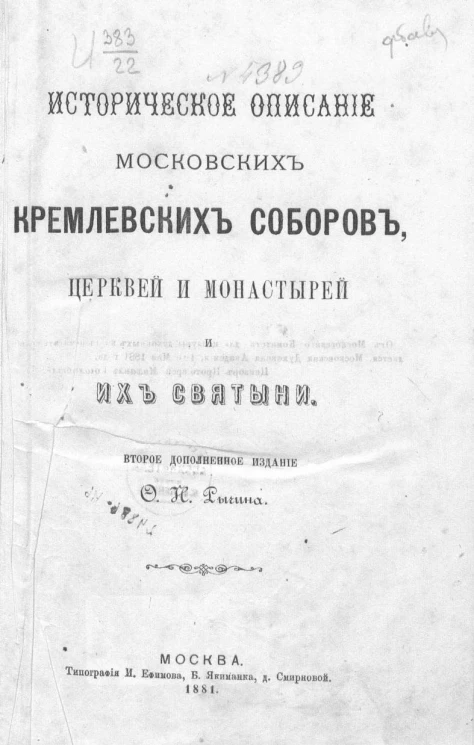 Историческое описание московских кремлевских соборов, церквей и монастырей и их святыни. Издание 2