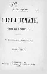 Слуги печати. Очерки книгопечатного дела