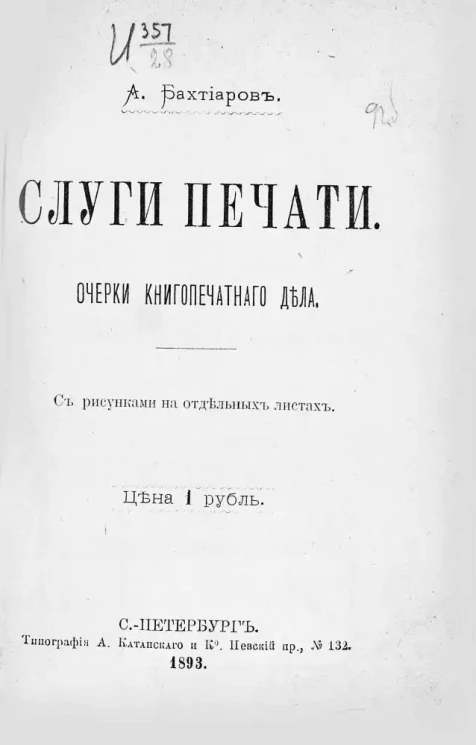 Слуги печати. Очерки книгопечатного дела