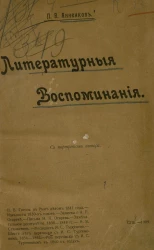 Павел Васильевич Анненков. Литературные воспоминания