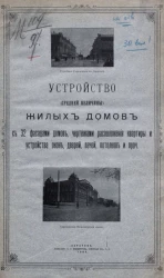 Устройство (средней величины) жилых домов с 32 фасадами домов, чертежами расположения квартиры и устройства окон, дверей, печей, потолков и проч.