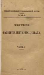 Издание социально-революционной партии. Том 2. Историческое развитие Интернационала. Часть 1
