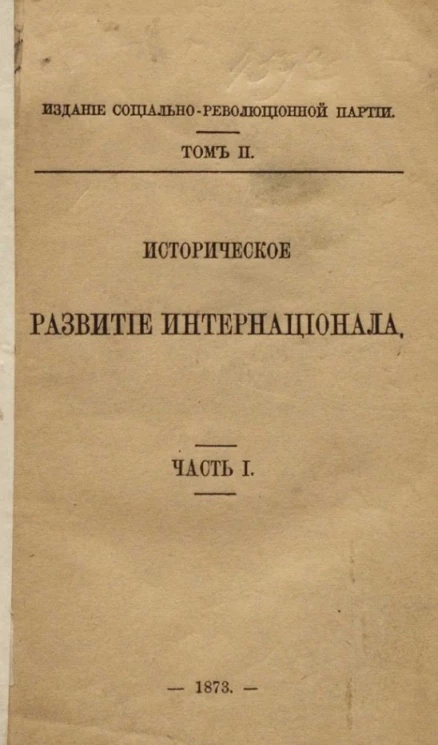 Издание социально-революционной партии. Том 2. Историческое развитие Интернационала. Часть 1