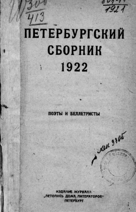 Петербургский сборник. Поэты и беллетристы