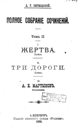 Полное собрание сочинений. Том 2. I. Жертва. Повесть. II. Три дороги. Повесть. III. А.Е. Мартынов. Воспоминания