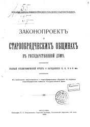 Законопроект о старообрядческих общинах в Государственной Думе. Полный стенографический отчет о заседаниях 12, 13, 15 и 21 мая 1909 года