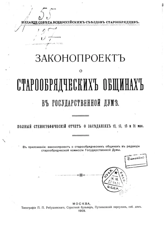 Законопроект о старообрядческих общинах в Государственной Думе. Полный стенографический отчет о заседаниях 12, 13, 15 и 21 мая 1909 года