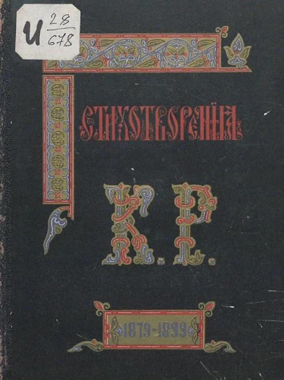 Константин Константинович великий князь. Стихотворения 1879-1899. Издание 4