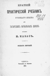 Краткий практический учебник русского языка для татарских начальных школ. Отдел 1