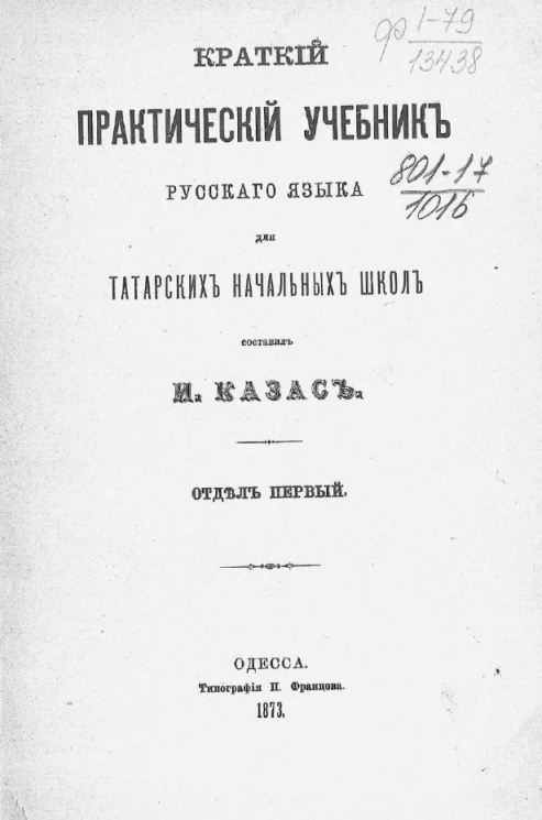Краткий практический учебник русского языка для татарских начальных школ. Отдел 1