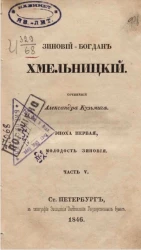 Зиновий-Богдан Хмельницкий. Эпоха первая, молодость Зиновия. Часть 5