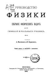 Руководство физики и собрание физических задач для гимназий и реальных училищ. Издание 9