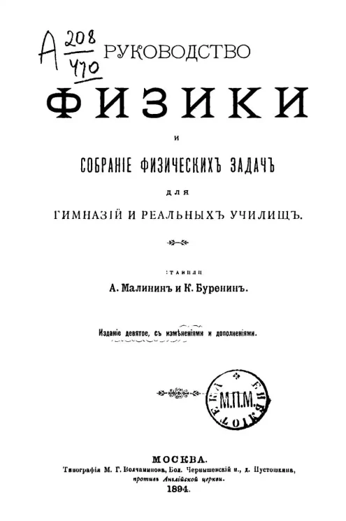 Руководство физики и собрание физических задач для гимназий и реальных училищ. Издание 9