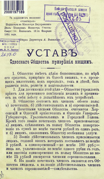 Устав Одесского общества призрения нищих
