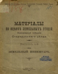Оценочно-статистическое отделение Новгородской губернской земской управы. Материалы по оценке земельных угодий Новгородской губернии Старорусского уезда. Выпуск 3. Земельный инвентарь