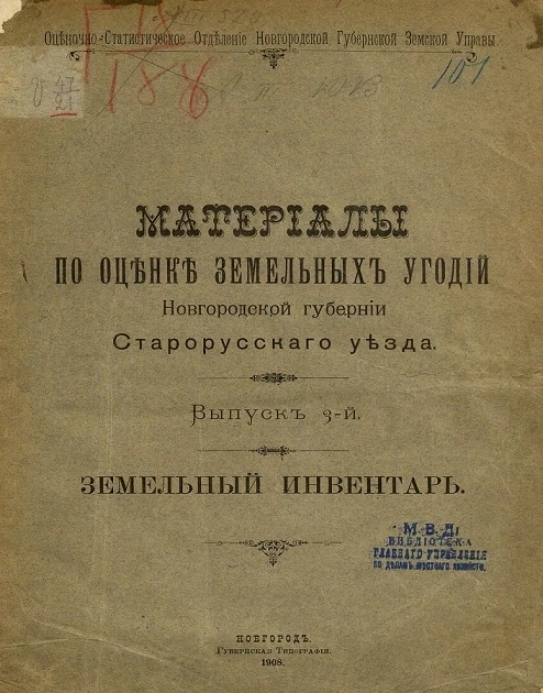 Оценочно-статистическое отделение Новгородской губернской земской управы. Материалы по оценке земельных угодий Новгородской губернии Старорусского уезда. Выпуск 3. Земельный инвентарь