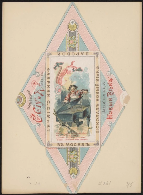 Шоколад Новый век. Полн чудес двадцатый век: на свободе, на рояли дворник надумал разучить "Гимн победный над врагами". Упаковка кондитерская