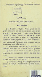 Устав Киевского общества садоводства