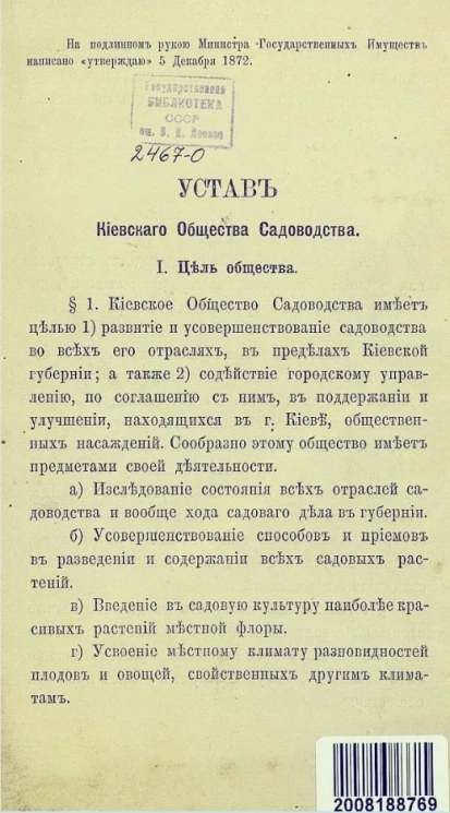Устав Киевского общества садоводства