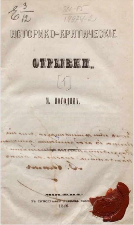 Историко-критические отрывки. Книга 1