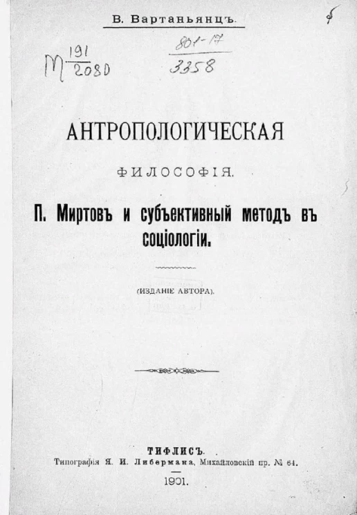 Антропологическая философия П. Миртов и субъективный метод в социологии