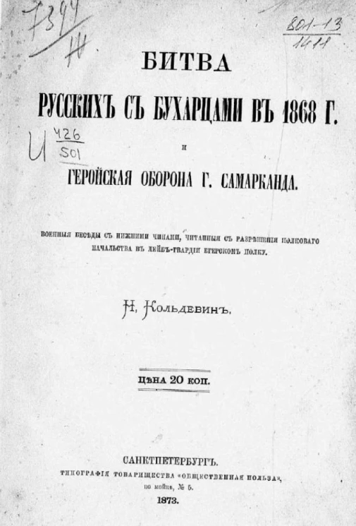 Битва русских с бухарцами в 1868 году и геройская оборона города Самарканда. Военные беседы с нижними чинами, читанные с разрешения полкового начальства в лейб-гвардии егерском полку