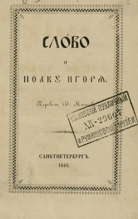 Слово о полку Игоря