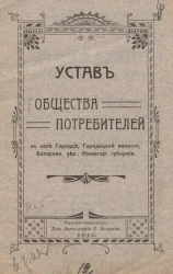 Устав общества потребителей в селе Городце, Городецкой волости, Балахнинского уезда, Нижегородской губернии