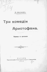 Три комедии Аристофана