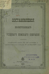 Постановления Кологривского уездного земского собрания очередной сессии 22-30 сентября и чрезвычайного созыва 27 ноября 1898 года