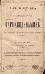 Руководство к фармакодинамике. Лекции о физиологии и терапевтических действиях лекарств, употребляемых в гомеопатии. Издание 2