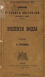 Собрание сочинений русских писателей. Том 1. Вешние воды. Роман