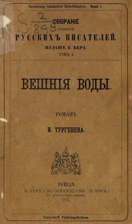 Собрание сочинений русских писателей. Том 1. Вешние воды. Роман
