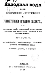 Холодная вода как превосходное диететическое и удивительное лечебное средство, или лечебные свойства холодной воды и её употребление для сохранения здоровья и его восстановления