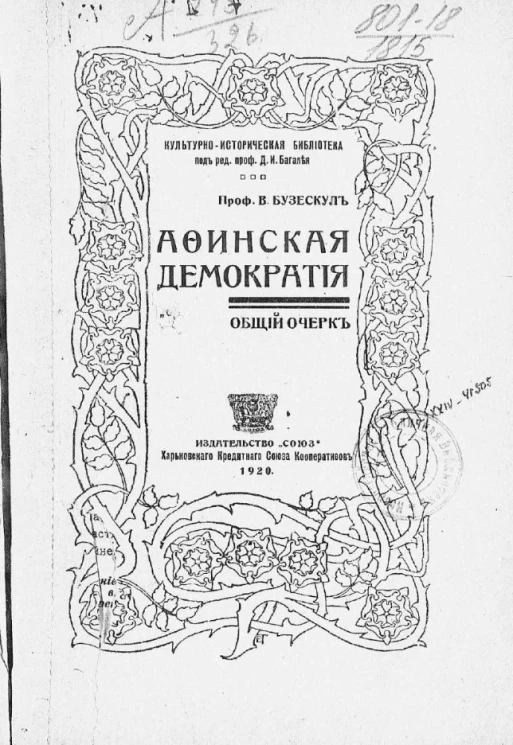 Культурно-историческая библиотека. Афинская демократия. Общий очерк