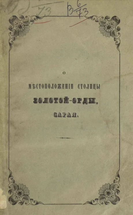О местоположении столицы Золотой Орды - Сарая 