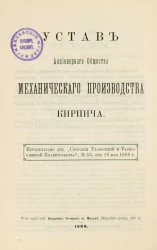 Устав Акционерного Общества механического производства кирпича