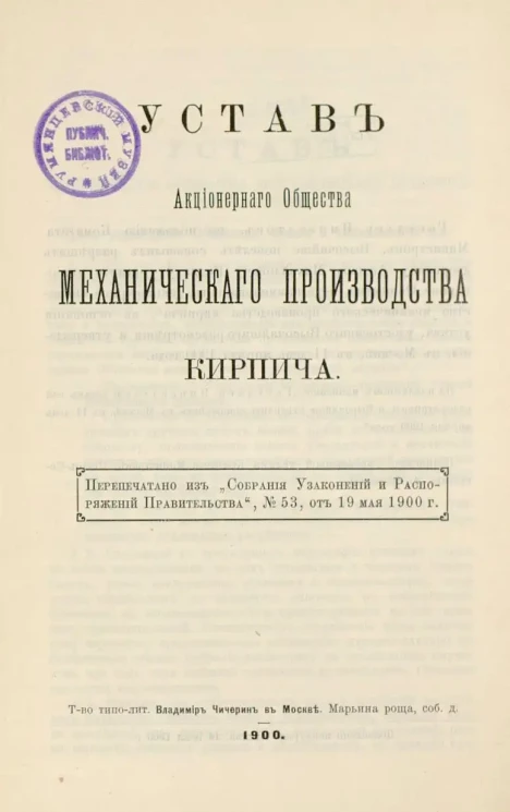 Устав Акционерного Общества механического производства кирпича