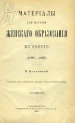 Материалы для истории женского образования в России (1086-1856) 