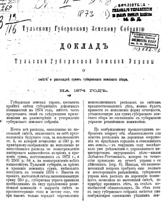 Губернскому земскому собранию. Доклад Тульской губернской земской управы о смете и раскладке сумм губернского земского сбора на 1874 год