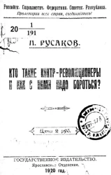 Российская Социалистическая Федеративная Советская Республика. Кто такие контр-революционеры и как с ними надо бороться?