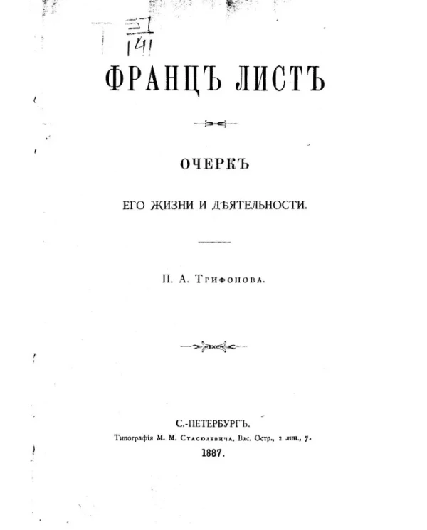 Франц Лист. Очерк его жизни и деятельности