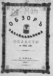 Обзор Забайкальской области за 1907 год